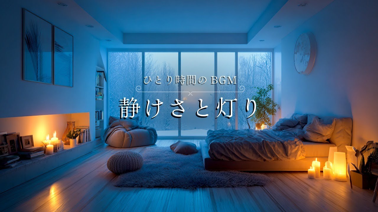 【ひとり時間のBGM】静けさと灯り| Stillness and Candlelight - Guitar BGM💫