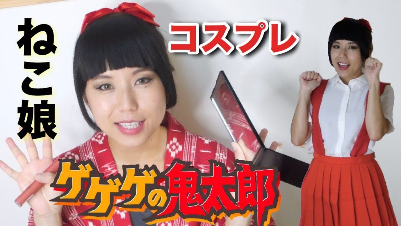 ハロウィンコスプレ】ゲゲゲの鬼太郎 - ねこ娘 前髪ウィッグ付け方