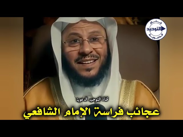 عجائب فراسة الإمام الشافعي | الشيخ عزيز فرحان العنزي
