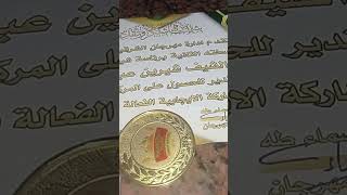 الدرع وشهاده تقدير في المهرجان الشرقيه للتذوق الشيف الشربيني