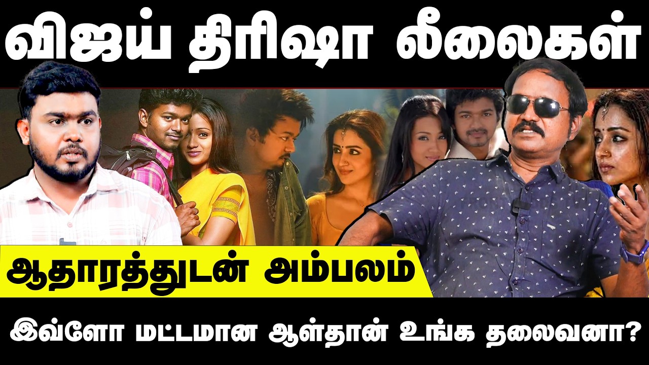 விஜய் திரிஷா லீலைகள் | இவ்ளோ மட்டமான ஆள்தான் உங்க தலைவனா? | VithaganSekar Exclusive | Vijay Trisha