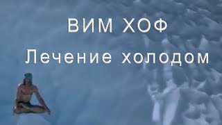 Вим Хоф - Как прекратить болеть. Лечение холодом