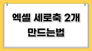 엑셀 세로축 2개 만드는법 | 10초해결