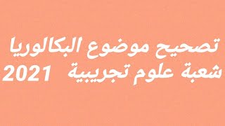 ج4 تصحيح موضوع البكالوريا 2021 علوم تجريبية الموضوع الثاني التمرين الرابع ج2  دراسة دالة اسية