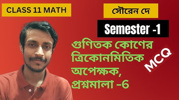 S N Dey | Trigonometric Functions of Multiple Angles | প্রশ্নমালা-6, MCQ, Class 11 Math | Semester 1