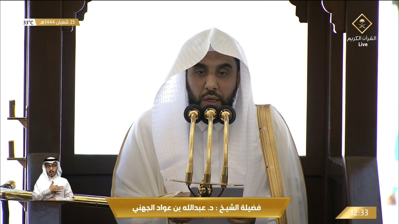 خطبة الجمعة اليوم الحرم المكي الشيخ عبدالله الجهني 25 شعبان 1443هـ