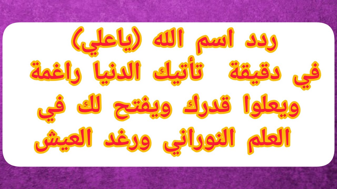 ردد اسم الله (ياعلي) في دقيقة  تأتيك الدنيا راغمة ويعلوا قدرك ويفتح لك في العلم النوراني ورغد العيش