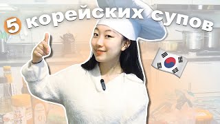 ЧТО НУЖНО КУПИТЬ В КОРЕЙСКИХ МАГАЗИНАХ? РЕЦЕПТ 5-ТИ КОРЕЙСКИХ СУПОВ [КОРЕЙСКАЯ УЧИТЕЛЬНИЦА ЧЕРИШ]