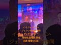 @이미자 정재은 모녀 합동 콘서트.            イ&middot;ミジャ、チョン&middot;ジェウン母娘初合同ディナーショー