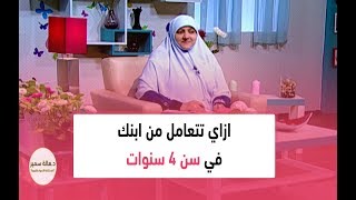 ازاي تتعامل من ابنك في سن 4 سنوات.. تعرفي عليها مع د. هالة سمير