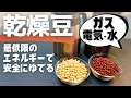 【食糧備蓄】ほったらかして茹で上がる！いま必要な知恵！