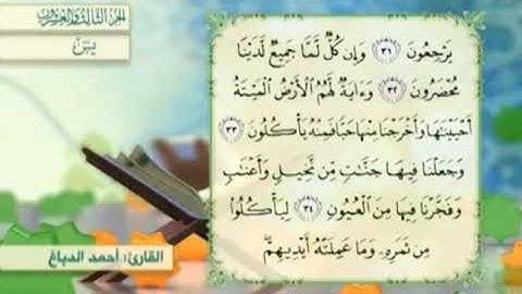 آية٣٤سورة يس مكرر القارئ أحمد الدباغ