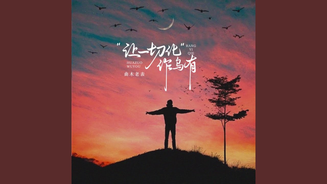 让一切化作乌有