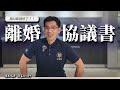 【離婚協議書】用AI寫就好了！？贍養費、扶養費、夫妻剩餘財產分配一次瞭解【陽光暖男 蘇家宏律師】