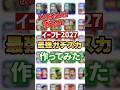 DIV戦!勝率95%ガチスカ!今はこのフォメが勝てる!#efootball2027#イーフットボール#イーフト#shorts