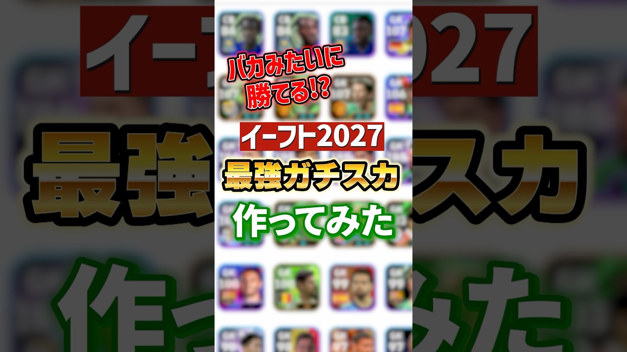 DIV戦!勝率95%ガチスカ!今はこのフォメが勝てる!#efootball2027#イーフットボール#イーフト#shorts