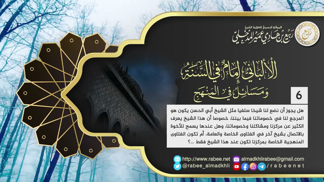 السؤال [6]: هل يجوز أن نضع لنا شيخا سلفيا يكون هو المرجع لنا في خصوماتنا فيما بيننا؟