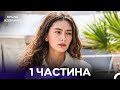 Крила Кохання 1 Частина Дубльовано українською