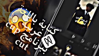 كيف تكتب باللغة العربية ببرنامج cup cut باسهل طريقة + خطوط عربية احترافية