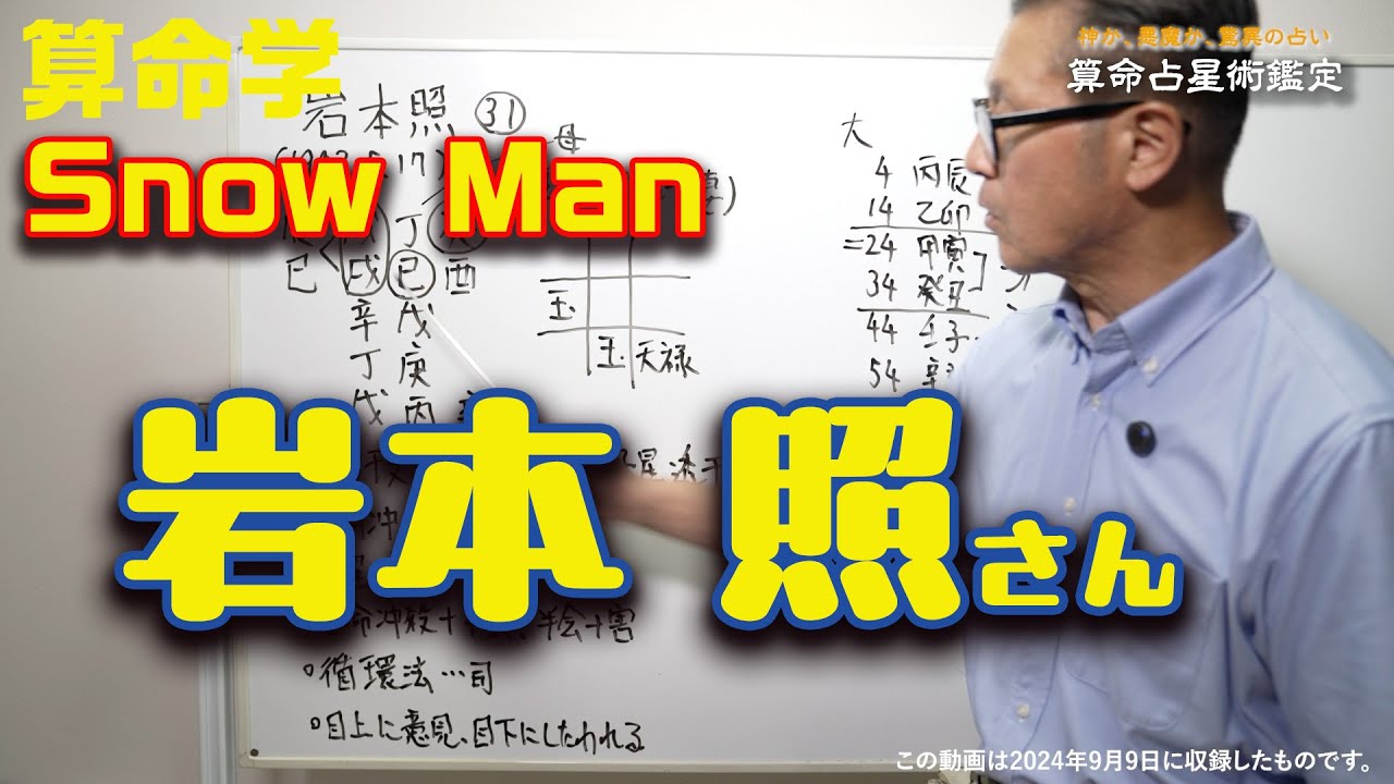 算命学　Snow Manの岩本さん