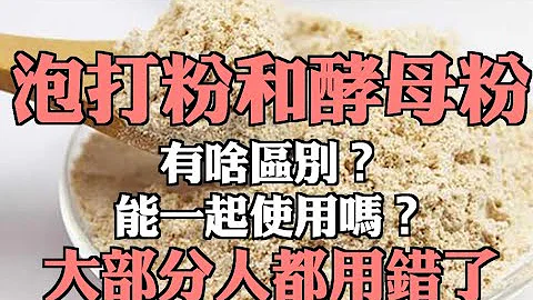 泡打粉和酵母粉有啥區別？能一起使用嗎？大部分人都用錯了 - 天天要聞