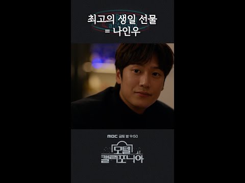 나도 이런 생일 선물 받고 싶어요🎁 #모텔캘리포니아 #shorts