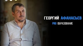 Георгий Афанасьев про образование | PROРАЗВИТИЕ
