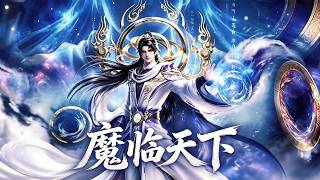 【魔臨天下FULL】五月最新推播！一口氣看全集！魔天傳承，萬古第一！廢柴獲得魔天傳承，實力暴漲，成為萬古第一魔修！ screenshot 4