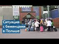 Американские НКО – об украинских беженцах в Польше