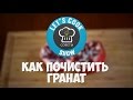 Как почистить гранат [Let&#39;s Cook Show]