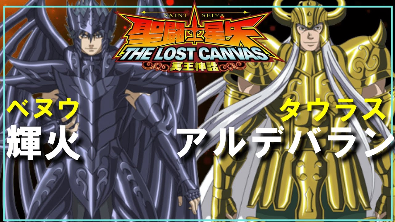 BANDAI 聖闘士聖衣神話 ベヌウ輝火 『聖闘士星矢 LOST CANVAS』より 聖