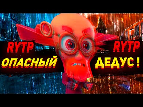 RYTP Фиксики Опасный Дедус 