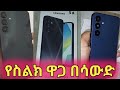 ሪያዶች ኑ የስልክ ዋጋ ልንገራችሁ Ebs Samsung