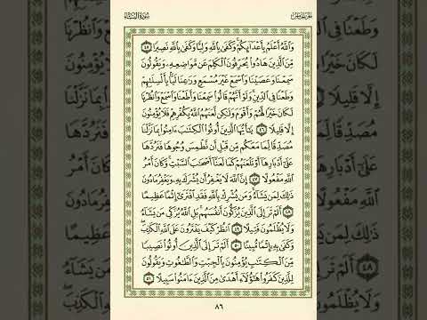 الوجه 86 من القرآن مكرر ١٠ مرات مع الآيات سورة النساء الشيخ عبد الباسط عبد الصمد