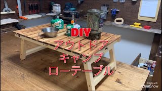 DIY アウトドア　キャンプ　テーブル