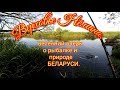 Верховье  Нёмана. Весенний очерк о рыбалке и природе Беларуси.