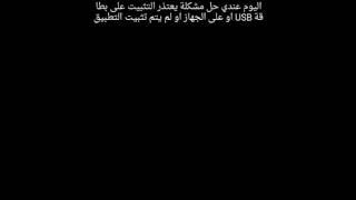 أخيرا تم اكتشاف مشكلة لم يتم التثبيت  والطريقة صحيحة