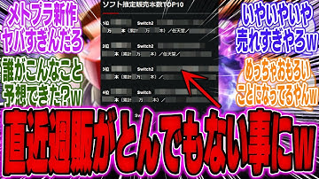 ソフト週間販売本数が発表！初登場「メトロイドプライム4」は●●万本の衝撃結果にｗｗｗ【Switch2】【スイッチ2】【bgm】【海外】【反応】【攻略】【キャラ解放】【カービィのエアライダー】