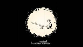 speedball - Наёмник системы