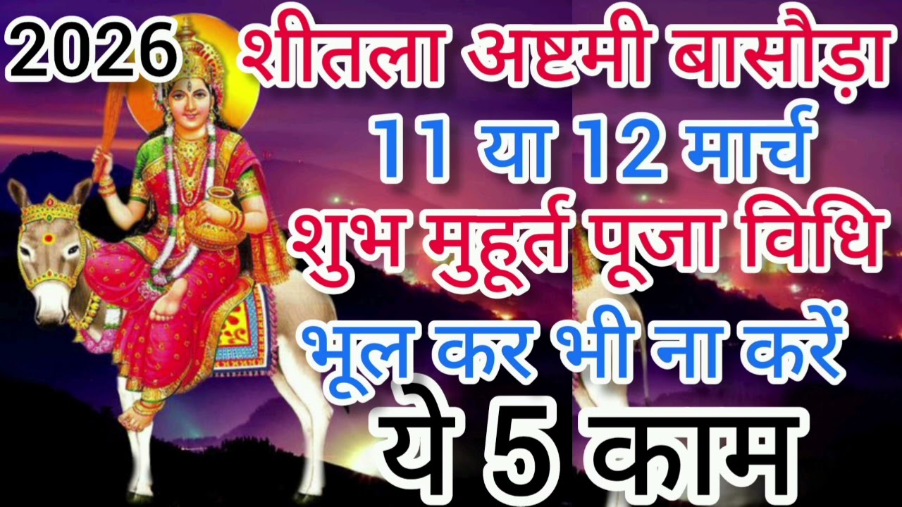 शीतला अष्टमी 2026 – 11 या 12 मार्च | पूजा विधि और 5 जरूरी नियम