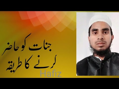 جنات کو حاضر کرنے کا طریقہ Hafiz Shamshad