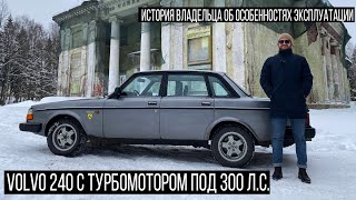 Volvo 240|244 с турбомотором. История покупки, свапа, содержания и эмоции от владения