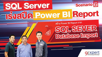 เร่งสปีด Power BI Report (ep.3 SQL Server Database Import)