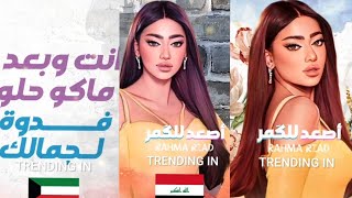 رحمه رياض تتصدر الترند باغنيه "اصعد للكمر"