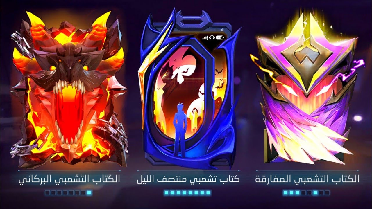 كيف تطور الكتاب التشعبي وطريقة فتح القفل والحصول على الجوائز - شرح فري فاير