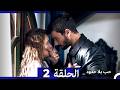 مسلسل حب بلا حدود الحلقة 2 Arabic Dubbed النسخة الطويلة