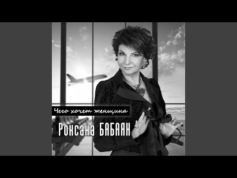 Роксана Бабаян - И снова солнцу удивлюсь (Live)
