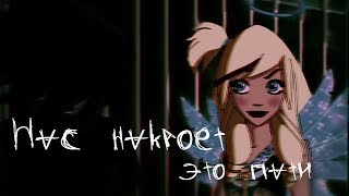 картинка: ♡Клип:Раф и Сульфус/Нас накроет это пати♡