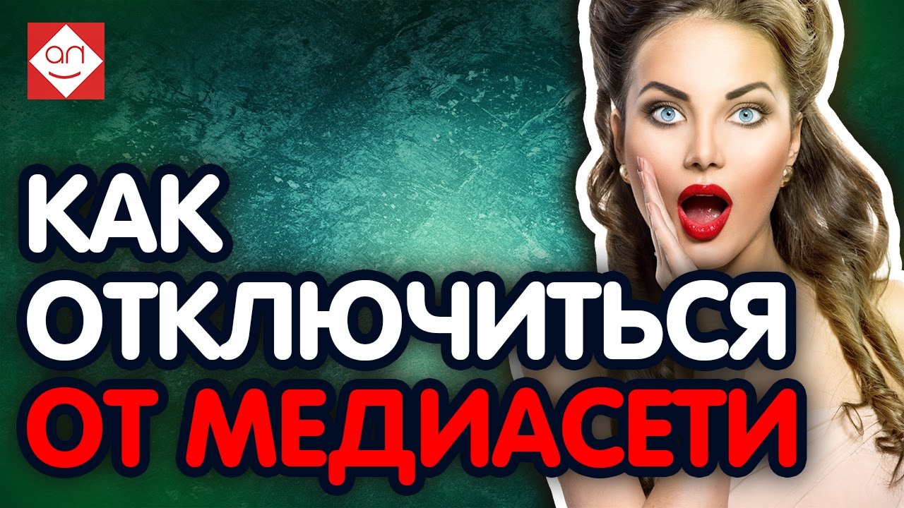 Как быстро и надёжно отключиться от медиасети YouTube? Подробное видео об отключении от медиасети