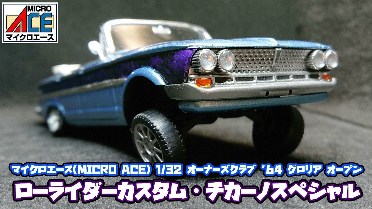 マイクロエース】1/32 プリンス グロリア スーパー6 ローライダー